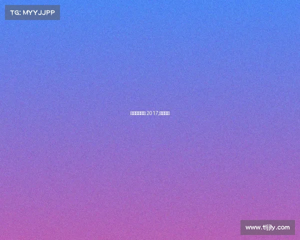 安联球场赛事 2017;安联足球